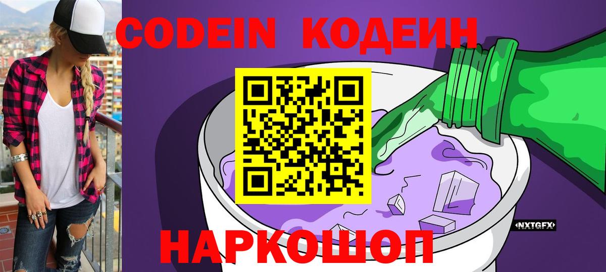 Кодеин Purple Drank  Вход с VPN  Борисоглебск 